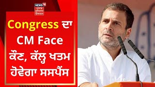 Congress ਦਾ CM Face ਕੌਣ, ਕੱਲ੍ਹ ਖਤਮ ਹੋਵੇਗਾ ਸਸਪੈਂਸ | Punjab Polls 2022 | News18 Punjab