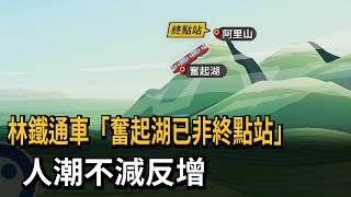 林鐵通車「奮起湖已非終點站」　人潮不減反增－民視新聞