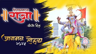 Vijay Nagar Cha Raja |Antophill | Aagman Sohala 2024 #ganpatiaagmansohala #bappamorya #bappamajha