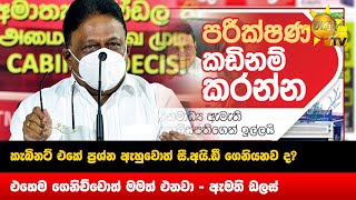 කැබිනට් එකේ ප්‍රශ්න ඇහුවොත් සී.අයි.ඩී ගෙනියනව ද? - එහෙම ගෙනිච්චොත් මමත් එනවා - ඇමති ඩලස් - Hiru News