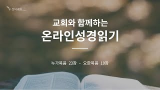 [성락교회] 20.09.08 온라인 성경읽기(누가복음23-요한복음10장) Sungrak Church