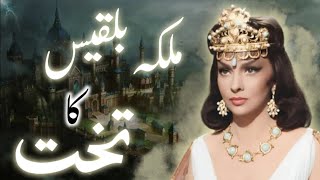 Hazrat suleman as aur Malika Bilqees Ka Waqia |Prophet Sulaiman as and Queen Sheba in Urdu