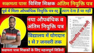 विशिष्ट शिक्षक 1 से 7 जनवरी विद्यालय में योगदान करेंगे। पूर्व औपबंधिक नियुक्ति पत्र रद्द। Letter