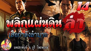 พลิกแผ่นดินล่า ตอนที่ 14 เสือกำลังลำบาก