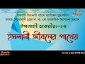 ইসলাহী তাকরীর ২৫ ধ্বংসাত্মক চরিত্র ও অভ্যাসের পরিবর্তন ইসলাহে নফস আত্মশুদ্ধি