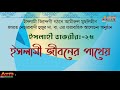 ইসলাহী তাকরীর ২৫ ধ্বংসাত্মক চরিত্র ও অভ্যাসের পরিবর্তন ইসলাহে নফস আত্মশুদ্ধি