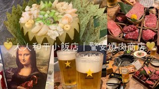 [Eng Sub] 好味餐廳 💛人人和平小飯店|驚安燒肉商店| Ren Ren Heping Restaurant | Gekiyasu Yakiniku💛