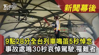 9點28分全台列車鳴笛5秒悼念 事故處鳴30秒哀悼駕駛 罹難者 ｜TVBS新聞｜新聞幕後