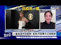 【1100完整版】布林肯5訪中東 會沙國王儲盼協調停火 澤倫斯基不只換將 還想洗牌高層官員｜何冠毅｜focus國際話題20240206 @tvbsfocus