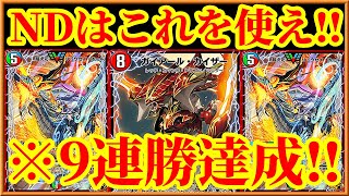 【デュエプレ】9連勝達成！！ビートもコントロールデッキも爆速で轢き殺すNDで最もマスターに上がりやすいデッキが最強すぎたｗｗｗｗ【デュエルマスターズプレイス】