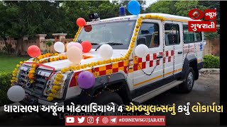 PORBANDAR | ધારાસભ્ય અર્જૂન મોઢવાડિયાએ 4 એમ્બ્યુલન્સનું કર્યું લોકાર્પણ