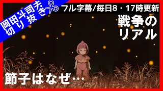 【火垂るの墓】これが戦争のリアル。節子はなぜ死んだのか/岡田斗司ヲ[岡田斗司夫切り抜きCh]