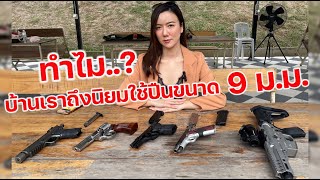 ทำไมบ้านเราถึงนิยมใช้ปืนขนาด 9ม.ม.