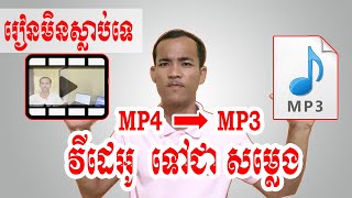 របៀបបំលែងវីដេអូ ទៅជា MP3 | How to Convert Videos to MP3