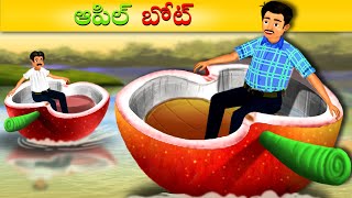 ఆపిల్ బోట్ - ప్రేమ కథ | Love Letter and Apple Boat | Telugu Stories | Stories In Telugu