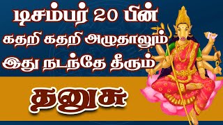 கடவுளை நம்பி காத்திருந்தாள் பிரச்சனைகள் விலகும் | Athirshta Kaalam | Dhanusu Rasi | தனுசு ராசி