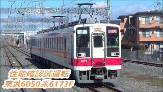 【性能確認試運転】東武6050系6173F試運転通過