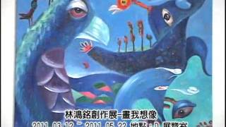 林鴻銘創作展－畫我想像