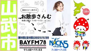 ラジオ 岡田ロビン翔子のお散歩さんむ 山武市 第9回(最終回) 2021年1月30日