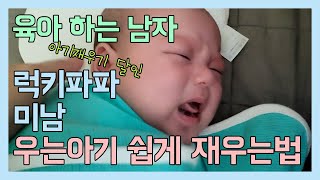 원더윅스에도 아주 쉽게 아이 재우는 법! 대공개! 24시간 밀착 현실육아 현장!!👶🏻🍼럭키파파 미남 61일기록