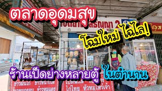 ตลาดอุดมสุข โฉมใหม่ไฉไล!! และเป็ดย่างหลายตู้ในตำนาน รสธัญญา 2 | Bangkok Street Food