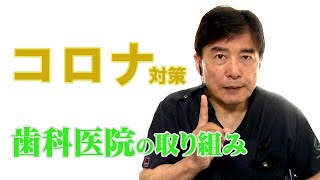 なかの歯科クリニック（岡山市北区）の新型コロナウイルス対策。　※令和2年6月6日版