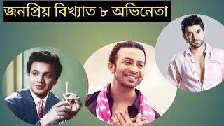 সবচেয়ে জনপ্রিয় বিখ্যাত ৮ অভিনেতা ।।  Top 8 Gratest Filim heroes of Bengali Kollywood film