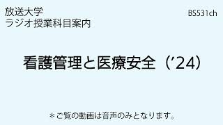 放送大学「看護管理と医療安全（'24）」（ラジオ授業科目案内）