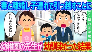 【2ch馴れ初め】妻に不倫され息子を連れて引っ越すことに…新しい幼稚園の先生が幼馴染だった結果…【ゆっくり】