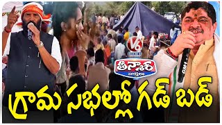 Gram Sabhas Witness Protests Over Ration Card Rejections  Congrees Vs BRS | V6 Teenmaar