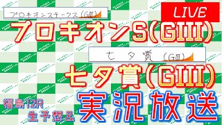 プロキオンS(GIII)\u0026七夕賞(GIII)実況ライブ配信 福島12R