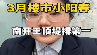 天津二手房成交量最高的板块，你知道是哪里吗？3月份卖了199套，那就是南开区王顶堤，今天详细看一下成交数据