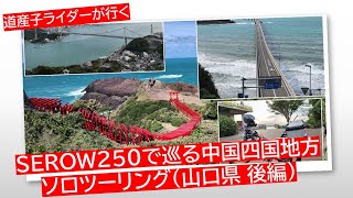 道産子ライダーが行く中国四国ソロツーリング　山口県 後編