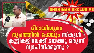 മിഠായിയുടെ രൂപത്തിൽ പോലും സ്കൂൾ കുട്ടികളിലേക്ക് മയക്കു മരുന്ന് വ്യാപിപ്പിക്കുന്നു ? | MDMA l