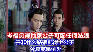 《锦衣之下》绎夏婚后短篇小剧场（归来篇） 04  ： 岑福觉得他家公子可配任何一位姑娘，可并非什么姑娘配得上公子，今夏或是例外，