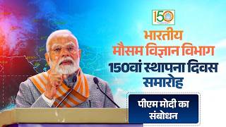 PM Modi's speech at 150th Foundation Day celebrations of India Meteorological Department