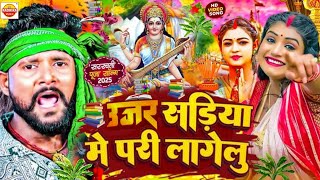 उजर सड़िया मे परी लागेलू Saraswati Puja Song || Tuntun Yadav Saraswati Puga Ke Gana 2025 Pari Lagelu