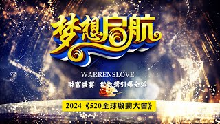 2024《520全球啟動大會》活動紀錄