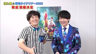 流れ星☆ 単独ライブツアー 2023 我道 開催決定