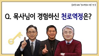 Q.목사님이 경험하신 천로역정은?｜CBSTV 올포원 32강