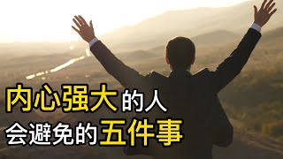 內心強大的人會避免的五件事!