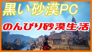 【黒い砂漠】のんびりくろさば！9/16【PC版】