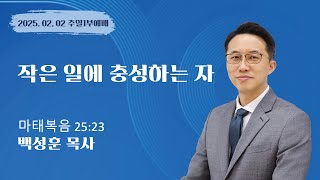 [김포 이름없는교회] 주일1부예배 | 백성훈 목사 | 작은 일에 충성하는 자 | 마태복음 25장 23절 | 250202