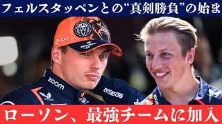 ローソン、フェルスタッペンに挑戦！‘負けるためにレッドブルに来たわけじゃない’！マルコからの期待は過酷！ローソン、フェルスタッペンに0.3秒以内で迫るべし