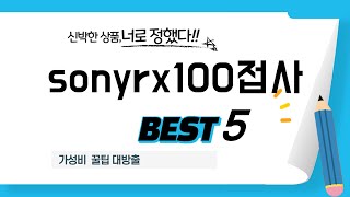 sonyrx100접사 찾으세요? 추천 리뷰 TOP5