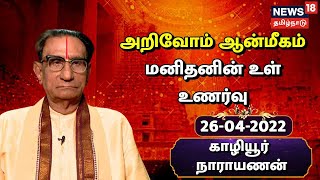 Jothidar Kaliyur Narayanan - அறிவோம் ஆன்மீகம் - மனிதனின் உள் உணர்வு | Arivom Aanmigam