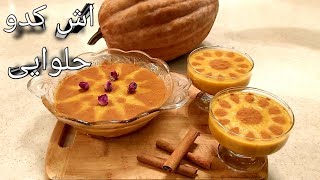 طرز تهیه آش کدو حلوایی اصل گیلانی با شیر و برنج پرخاصیت و مقوی ، آشپزی با فرکوک