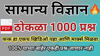 सामान्य विज्ञान महत्त्वाचे प्रश्न | General Science Questions | Samanya Vidnyan Question Answer