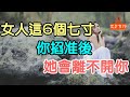 女人這6個“七寸”，你掐准後，她會離不開你。| 「文夢有約」