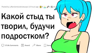 Стыдный подростковый период